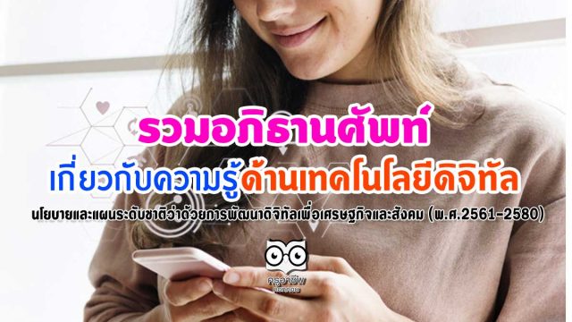 รวมอภิธานศัพท์ เกี่ยวกับความรู้ด้านเทคโนโลยีดิจิทัล