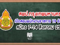 สพป.กทม. เปิดสอบพนักงานราชการ 19 อัตรา สมัคร 7-14 สิงหาคม 2563