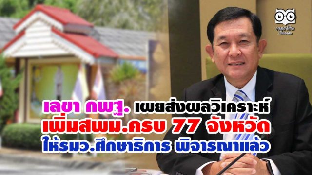 เลขา กพฐ. เผย สรุปผลวิเคราะห์เพิ่มสพม.ครบ 77 จังหวัด ให้รมว.ศึกษาธิการ พิจารณาแล้ว