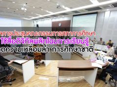 ผลการประชุมคณะกรรมการสภาการศึกษา ใช้สื่อดิจิทัลพลิกโฉมการเรียนรู้ ลดความเหลื่อมล้ำ การศึกษาชาติ