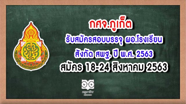 กศจ.ภูเก็ต รับสมัครสอบบรรจุ ผอ.โรงเรียน สังกัด สพฐ. ปี พ.ศ. 2563 สมัคร 18-24 สิงหาคม 2563