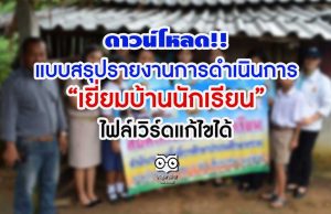 ดาวน์โหลด!! แบบสรุปรายงานการดำเนินการ เยี่ยมบ้านนักเรียน ไฟล์เวิร์ดแก้ไขได้