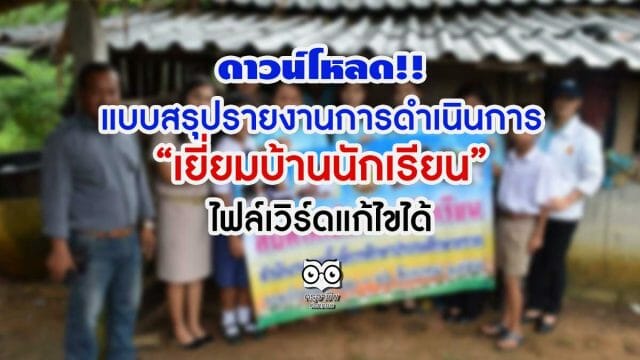 ดาวน์โหลด!! แบบสรุปรายงานการดำเนินการ เยี่ยมบ้านนักเรียน ไฟล์เวิร์ดแก้ไขได้