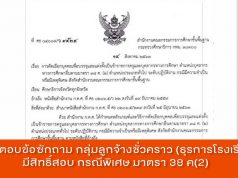 สพฐ.ตอบข้อซักถาม กลุ่มลูกจ้างชั่วคราว (ธุรการโรงเรียน) มีสิทธิ์สอบ กรณีพิเศษ มาตรา 38 ค(2)