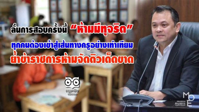 "ณัฏฐพล" ลั่นการสอบครั้งนี้ห้ามมีทุจริต ทุกคนต้องเข้าสู่เส้นทางครูอย่างเท่าเทียม ย้ำข้าราชการห้ามจัดติวเด็ดขาด