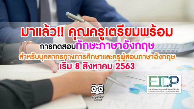 มาแล้ว!! คุณครูเตรียมพร้อม การทดสอบทักษะภาษาอังกฤษสำหรับบุคลากรทางการศึกษาและครูผู้สอนภาษาอังกฤษ เริ่ม 8 สิงหาคม 2563