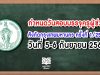 กำหนดวันสอบและสถานที่สอบบรรจุครูผู้ช่วย สังกัดกรุงเทพมหานคร ครั้งที่ 1/2562 วันที่ 5-6 กันยายน 2563