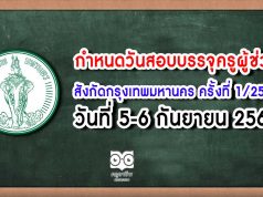 กำหนดวันสอบและสถานที่สอบบรรจุครูผู้ช่วย สังกัดกรุงเทพมหานคร ครั้งที่ 1/2562 วันที่ 5-6 กันยายน 2563