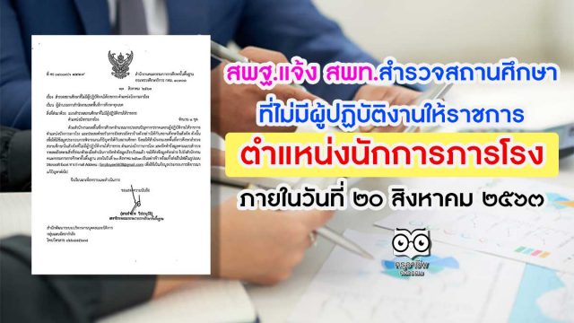 สพฐ.แจ้ง สพท. สำรวจสถานศึกษาที่ไม่มีผู้ปฏิบัติงานให้ราชการ ตำแหน่งนักการภารโรง ภายในวันที่ ๒๐ สิงหาคม ๒๕๖๓