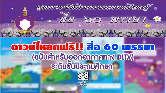 ดาวน์โหลดฟรี ชุดการจัดกิจกรรมการเรียนรู้ สื่อ 60 พรรษา (ฉบับสำหรับออกอากาศทาง DLTV) ระดับชั้นประถมศึกษา