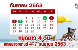 หยุดยาว 4 วัน มติ ครม. มติ ครม. เห็นชอบวันหยุดชดเชยสงกรานต์ 4-7 กันยายน 2563