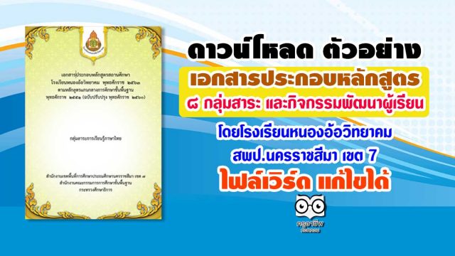 ดาวน์โหลด ตัวอย่างเอกสารประกอบหลักสูตร 8 กลุ่มสาระ โดยโรงเรียนหนองอ้อวิทยาคม สพป.นครราชสีมา เขต 7