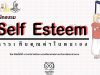 อบรมออนไลน์เรื่อง “ การเห็นคุณค่าในตนเอง Self-Esteem” ตั้งแต่วันนี้ - 16 ตุลาคม 2563 จำกัดจำนวนคนเข้าใช้งานวันละ 100 คน