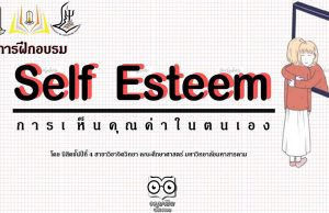 อบรมออนไลน์เรื่อง “ การเห็นคุณค่าในตนเอง Self-Esteem” ตั้งแต่วันนี้ - 16 ตุลาคม 2563 จำกัดจำนวนคนเข้าใช้งานวันละ 100 คน