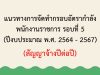 แนวทางการจัดทำกรอบอัตรากำลัง พนักงานราชการ รอบ 5 ปีงบประมาณ 64-67