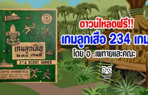 ดาวน์โหลดฟรี!! เกมลูกเสือ 234 เกม โดย อ .เพทายและคณะ