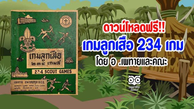 ดาวน์โหลดฟรี!! เกมลูกเสือ 234 เกม โดย อ .เพทายและคณะ