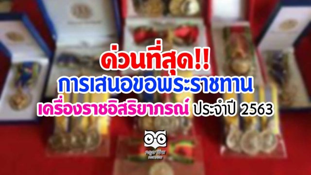 ด่วนที่สุด!! การเสนอขอพระราชทาน เครื่องราชอิสริยาภรณ์ ประจำปี 2563