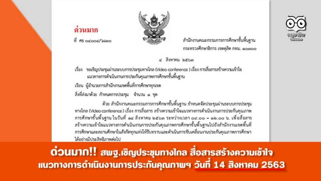 ด่วนมาก!! สพฐ.เชิญประชุมทางไกล สื่อสารสร้างความเข้าใจ แนวทางการดําเนินงานการประกันคุณภาพฯ วันที่ 14 สิงหาคม 2563