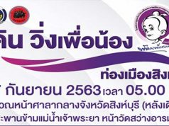 ประชาสัมพันธ์กิจกรรม "เดิน วิ่งเพื่อน้อง ท่องเมืองสิงห์" วันที่ 27 กันยายน 2563 เวลา 05.00 น. ศาลากลางจังหวัดสิงห์บุรี (หลังเดิม) จัดโดยสำนักงานพัฒนาชุมชนจังหวัดสิงห์บุรี