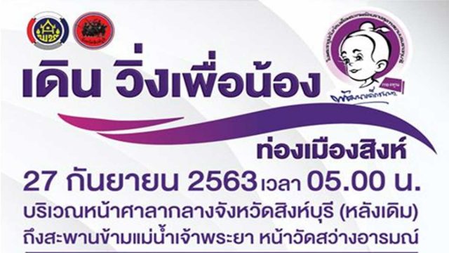 ประชาสัมพันธ์กิจกรรม "เดิน วิ่งเพื่อน้อง ท่องเมืองสิงห์" วันที่ 27 กันยายน 2563 เวลา 05.00 น. ศาลากลางจังหวัดสิงห์บุรี (หลังเดิม) จัดโดยสำนักงานพัฒนาชุมชนจังหวัดสิงห์บุรี