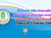 สำนักงาน กศน.แจ้งสถานศึกษา ตอบแบบสอบถาม สภาพ ปัญหา และอุปสรรค ในการใช้งานโปรแกรมเทียบระดับการศึกษา ภายในวันที่่ 1 กันยายน 2563