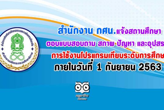 สำนักงาน กศน.แจ้งสถานศึกษา ตอบแบบสอบถาม สภาพ ปัญหา และอุปสรรค ในการใช้งานโปรแกรมเทียบระดับการศึกษา ภายในวันที่่ 1 กันยายน 2563