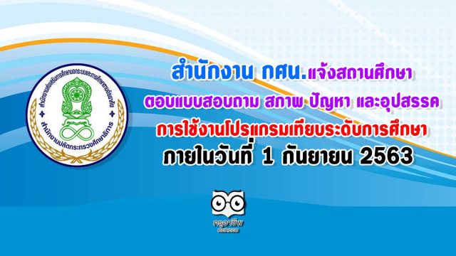 สำนักงาน กศน.แจ้งสถานศึกษา ตอบแบบสอบถาม สภาพ ปัญหา และอุปสรรค ในการใช้งานโปรแกรมเทียบระดับการศึกษา ภายในวันที่่ 1 กันยายน 2563