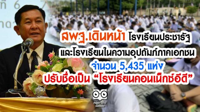 สพฐ.เดินหน้า โรงเรียนประชารัฐและโรงเรียนในความอุปถัมภ์ภาคเอกชน จำนวน 5,435 แห่ง ปรับชื่อเป็น “โรงเรียนคอนเน็กซ์อีดี”