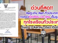 ด่วนที่สุด!! สพฐ.แจ้ง สพท.ทั่วประเทศ ให้สถานศึกษาทุกแห่งทดลองเปิดเรียน On-Site เต็มรูปแบบ ทุกโรงเรียนทั่วประเทศ ตั้งแต่ 13 สิงหาคม 2563 เป็นต้นไป