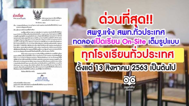 ด่วนที่สุด!! สพฐ.แจ้ง สพท.ทั่วประเทศ ให้สถานศึกษาทุกแห่งทดลองเปิดเรียน On-Site เต็มรูปแบบ ทุกโรงเรียนทั่วประเทศ ตั้งแต่ 13 สิงหาคม 2563 เป็นต้นไป