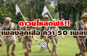 ดาวน์โหลดฟรี!! เพลงลูกเสือ กว่า 50 เพลง