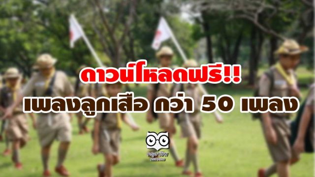 ดาวน์โหลดฟรี!! เพลงลูกเสือ กว่า 50 เพลง