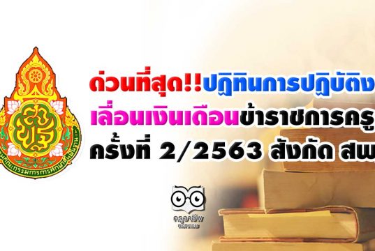 ด่วนที่สุด!! ปฏิทินการปฏิบัติงาน เลื่อนเงินเดือนข้าราชการครู ฯ ครั้งที่ 2/2563 สังกัด สพฐ.