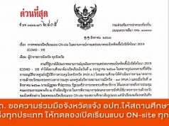 ด่วนที่สุด สถ. ขอความร่วมมือจังหวัดแจ้ง อปท. ให้สถานศึกษาทุกแห่งทุกประเภท ให้ทดลองเปิดเรียนแบบ ON-site ทุกแห่ง