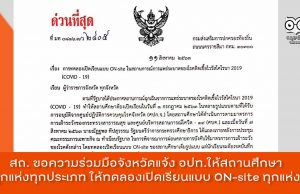 ด่วนที่สุด สถ. ขอความร่วมมือจังหวัดแจ้ง อปท. ให้สถานศึกษาทุกแห่งทุกประเภท ให้ทดลองเปิดเรียนแบบ ON-site ทุกแห่ง