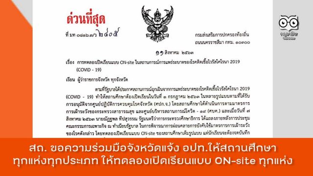 ด่วนที่สุด สถ. ขอความร่วมมือจังหวัดแจ้ง อปท. ให้สถานศึกษาทุกแห่งทุกประเภท ให้ทดลองเปิดเรียนแบบ ON-site ทุกแห่ง