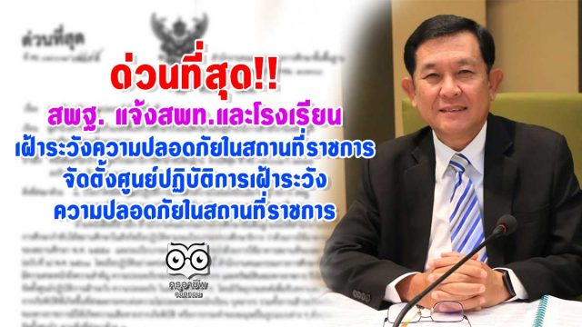 ด่วนที่สุด!! สพฐ. แจ้งเขตพื้นที่ฯ และสถานศึกษา เฝ้าระวังความปลอดภัยในสถานที่ราชการ-จัดตั้งศูนย์ปฏิบัติการเฝ้าระวังความปลอดภัยในสถานที่ราชการ