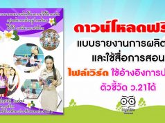 ดาวน์โหลดฟรี!! แบบรายงานการผลิตสื่อ และใช้สื่อการสอน ไฟล์เวิร์ด ใช้อ้างอิงการประเมินตัวชี้วัด ว.21ได้