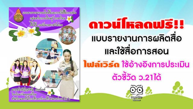 ดาวน์โหลดฟรี!! แบบรายงานการผลิตสื่อ และใช้สื่อการสอน ไฟล์เวิร์ด ใช้อ้างอิงการประเมินตัวชี้วัด ว.21ได้