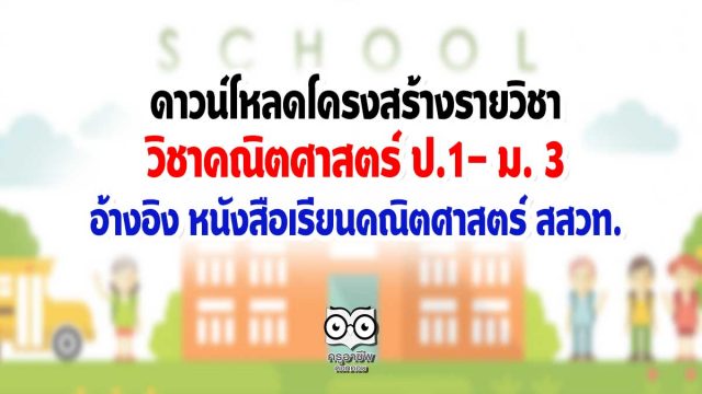 ดาวน์โหลดโครงสร้างรายวิชา คณิตศาสตร์ ป.1- ม. 3 อ้างอิง หนังสือเรียนคณิตศาสตร์ สสวท.