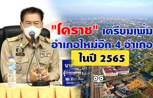 "โคราช" เตรียมเพิ่มอำเภอใหม่อีก 4 อำเภอ ในปี 2565