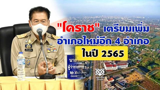 "โคราช" เตรียมเพิ่มอำเภอใหม่อีก 4 อำเภอ ในปี 2565