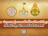 29 ประการสู่ความเป็นโรงเรียนวิถีพุทธ เพื่อสร้างคุณลักษณะอันพึงประสงค์