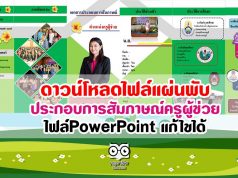 ดาวน์โหลดไฟล์แผ่นพับ ประกอบการสัมภาษณ์ครูผู้ช่วย ไฟล์PowerPoint แก้ไขได้