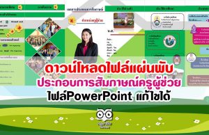 ดาวน์โหลดไฟล์แผ่นพับ ประกอบการสัมภาษณ์ครูผู้ช่วย ไฟล์PowerPoint แก้ไขได้