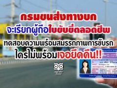 กรมขนส่งฯ จะเรียกผู้ถือใบขับขี่ตลอดชีพ ทดสอบความพร้อมสมรรถภาพการขับรถ ใครไม่พร้อมเจอยึดคืน