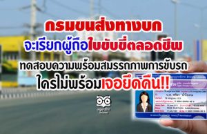 กรมขนส่งฯ จะเรียกผู้ถือใบขับขี่ตลอดชีพ ทดสอบความพร้อมสมรรถภาพการขับรถ ใครไม่พร้อมเจอยึดคืน