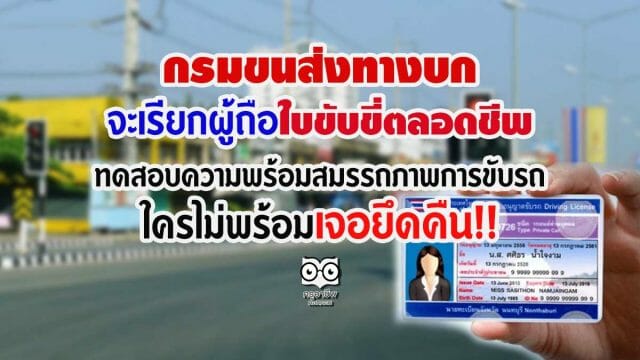 กรมขนส่งฯ จะเรียกผู้ถือใบขับขี่ตลอดชีพ ทดสอบความพร้อมสมรรถภาพการขับรถ ใครไม่พร้อมเจอยึดคืน