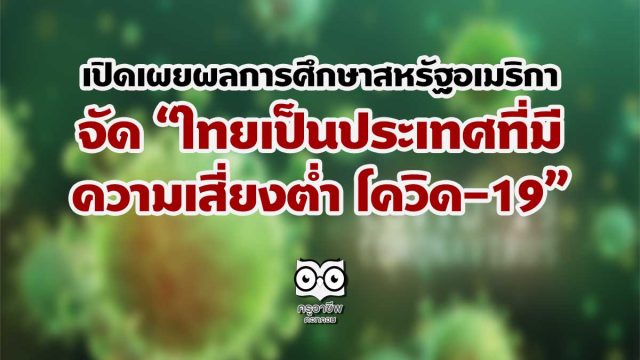 เปิดเผยผลการศึกษาสหรัฐอเมริกา จัด “ไทยเป็นประเทศที่มีความเสี่ยงต่ำ โควิด-19”